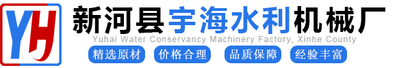 新河县宇海水利机械厂